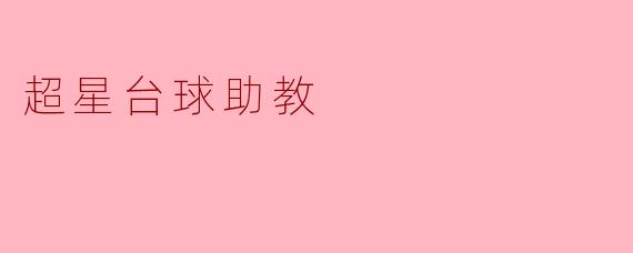 超星台球助教