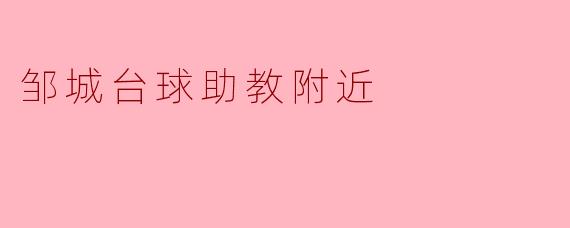 邹城台球助教附近