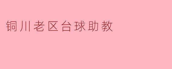 铜川老区台球助教
