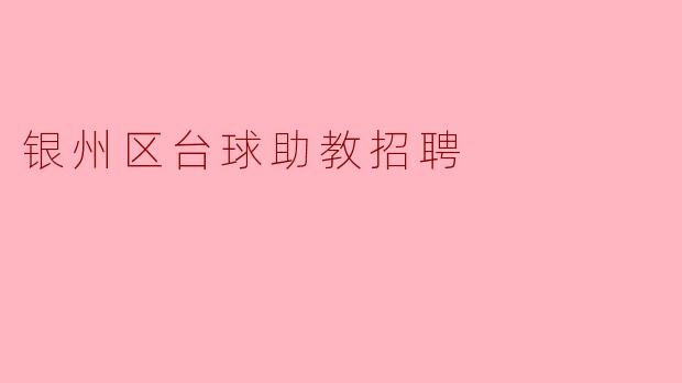 银州区台球助教招聘