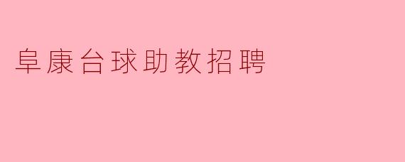 阜康台球助教招聘