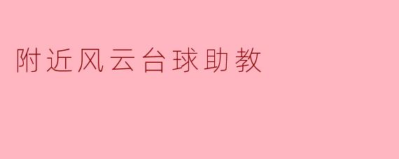 附近风云台球助教