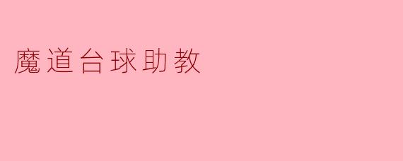 魔道台球助教