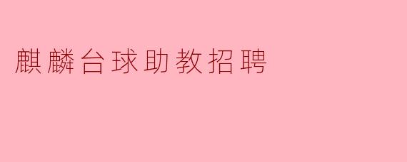 麒麟台球助教招聘