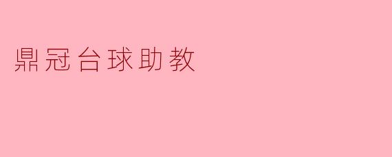 鼎冠台球助教