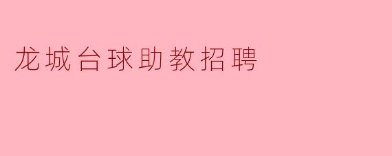 龙城台球助教招聘