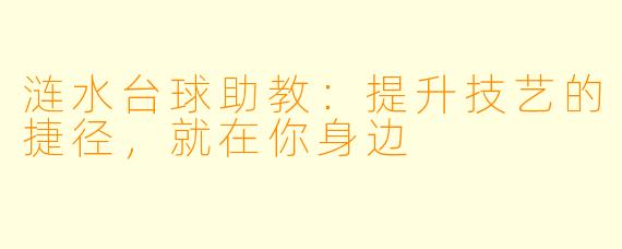 涟水台球助教：提升技艺的捷径，就在你身边