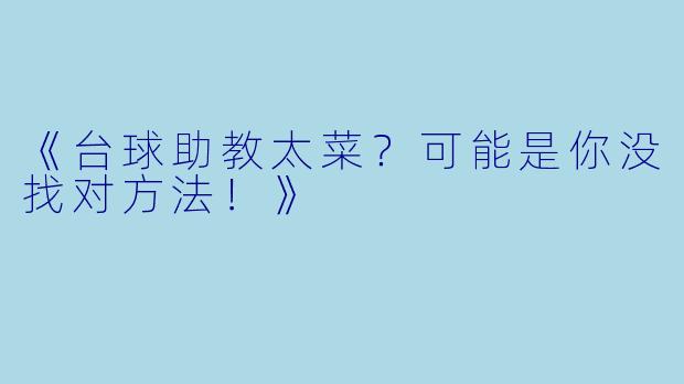 《台球助教太菜?可能是你没找对方法!》