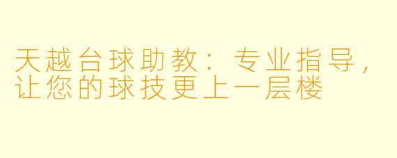 天越台球助教:专业指导,让您的球技更上一层楼