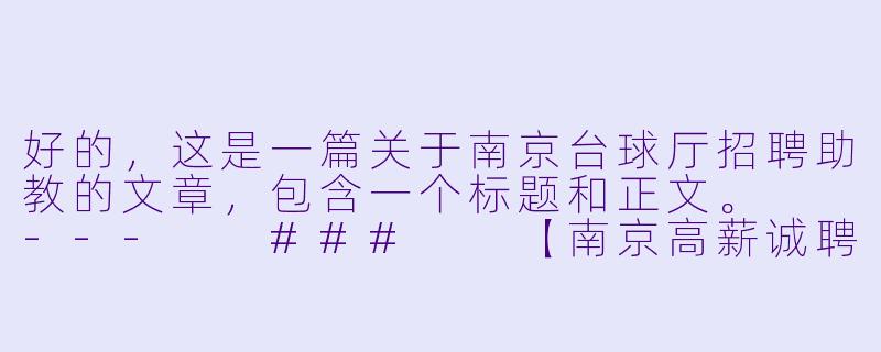 好的，这是一篇关于南京台球厅招聘助教的文章，包含一个标题和正文。

---

###

【南京高薪诚聘】台球俱乐部招聘助教！无经验可培训，热爱台球者的理想职业！

###-南京台球招聘助教