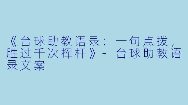 《台球助教语录:一句点拨,胜过千次挥杆》-台球助教语录文案