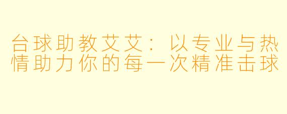 台球助教艾艾:以专业与热情助力你的每一次精准击球
