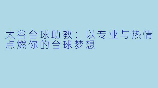太谷台球助教:以专业与热情点燃你的台球梦想
