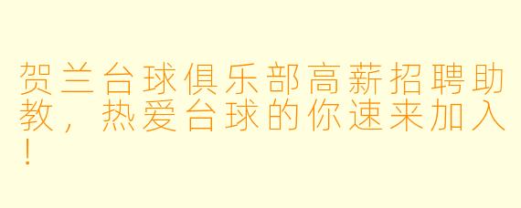 贺兰台球俱乐部高薪招聘助教,热爱台球的你速来加入!