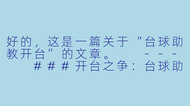 好的，这是一篇关于“台球助教开台”的文章。

---

###开台之争：台球助教的职责边界与行业生态

###