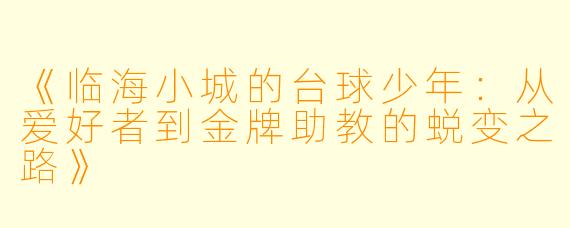 《临海小城的台球少年:从爱好者到金牌助教的蜕变之路》
