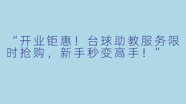 “开业钜惠!台球助教服务限时抢购,新手秒变高手!”