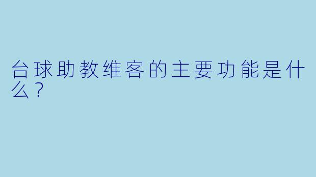台球助教维客的主要功能是什么？