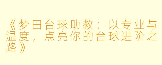 《梦田台球助教:以专业与温度,点亮你的台球进阶之路》