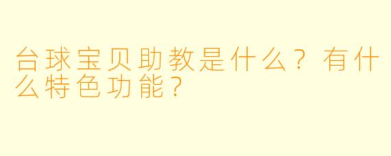 台球宝贝助教是什么?有什么特色功能?