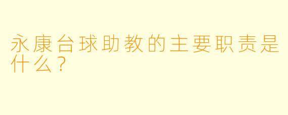 永康台球助教的主要职责是什么？
