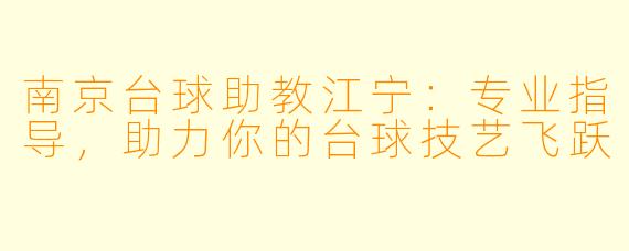 南京台球助教江宁:专业指导,助力你的台球技艺飞跃