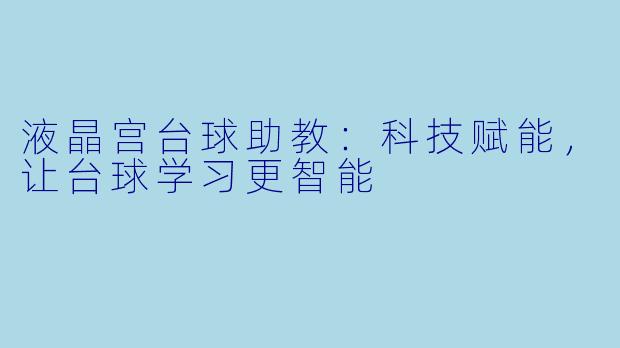 液晶宫台球助教：科技赋能，让台球学习更智能