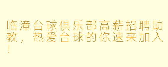 临漳台球俱乐部高薪招聘助教,热爱台球的你速来加入!