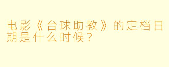 电影《台球助教》的定档日期是什么时候？