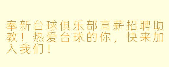 奉新台球俱乐部高薪招聘助教!热爱台球的你,快来加入我们!