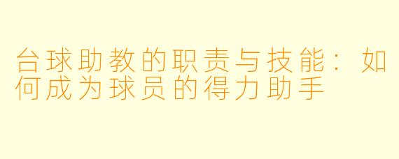 台球助教的职责与技能:如何成为球员的得力助手
