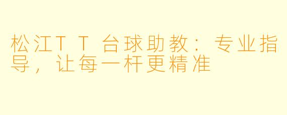 松江TT台球助教:专业指导,让每一杆更精准