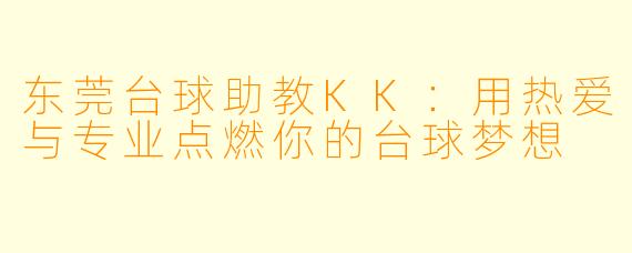 东莞台球助教KK:用热爱与专业点燃你的台球梦想