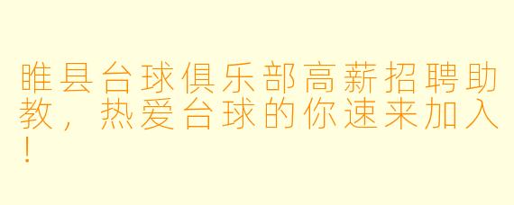 睢县台球俱乐部高薪招聘助教,热爱台球的你速来加入!