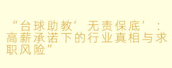 “台球助教‘无责保底’:高薪承诺下的行业真相与求职风险”