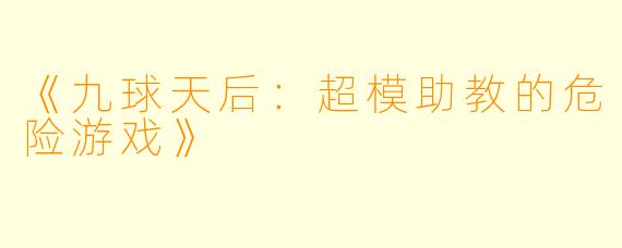 《九球天后:超模助教的危险游戏》
