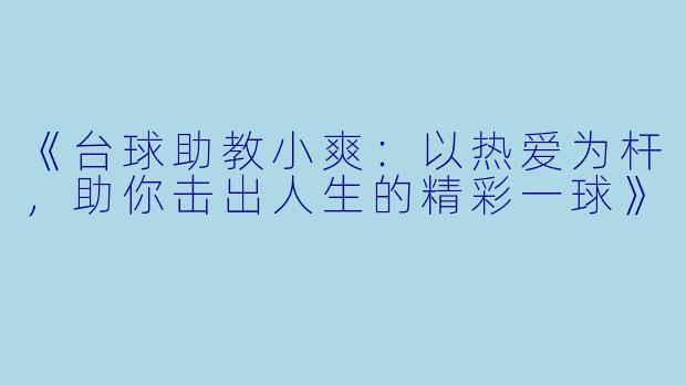 《台球助教小爽：以热爱为杆，助你击出人生的精彩一球》