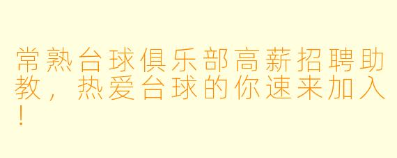 常熟台球俱乐部高薪招聘助教,热爱台球的你速来加入!