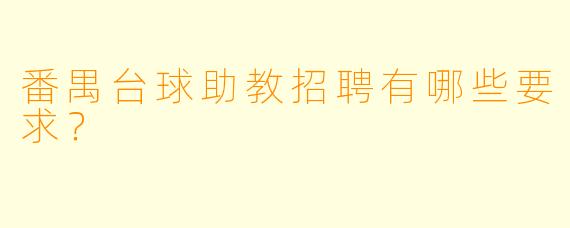 番禺台球助教招聘有哪些要求？