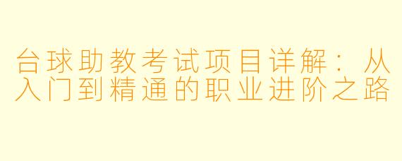 台球助教考试项目详解：从入门到精通的职业进阶之路