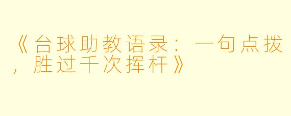 《台球助教语录:一句点拨,胜过千次挥杆》