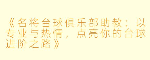 《名将台球俱乐部助教:以专业与热情,点亮你的台球进阶之路》