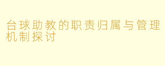 台球助教的职责归属与管理机制探讨