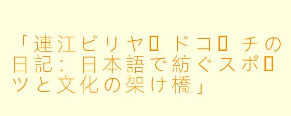 「連江ビリヤードコーチの日記:日本語で紡ぐスポーツと文化の架け橋」