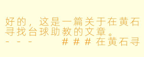 好的，这是一篇关于在黄石寻找台球助教的文章。

---

###在黄石寻觅一位台球助教：从爱好者到高手的捷径

###