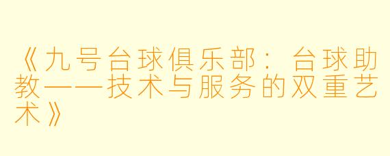 《九号台球俱乐部:台球助教——技术与服务的双重艺术》