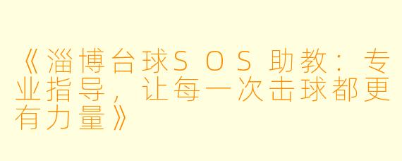 《淄博台球SOS助教:专业指导,让每一次击球都更有力量》