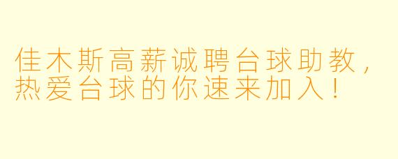 佳木斯高薪诚聘台球助教,热爱台球的你速来加入!