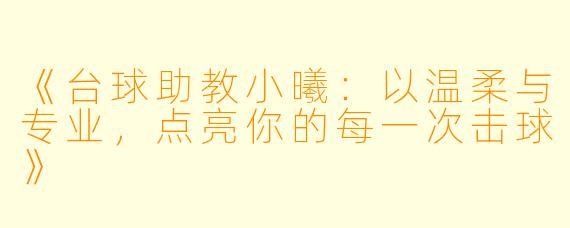 《台球助教小曦:以温柔与专业,点亮你的每一次击球》