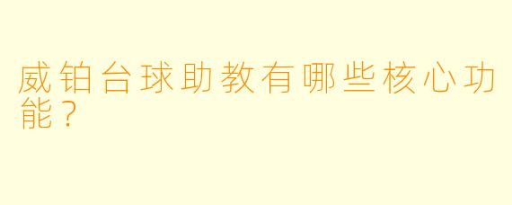 威铂台球助教有哪些核心功能?
